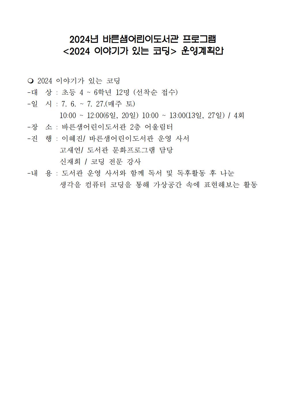 2024년바른샘어린이도서관이야기가있는코딩운영계획안001.jpg